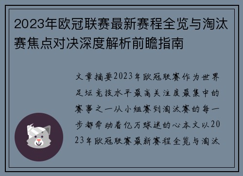 2023年欧冠联赛最新赛程全览与淘汰赛焦点对决深度解析前瞻指南