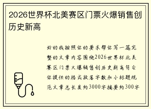2026世界杯北美赛区门票火爆销售创历史新高 2026世界杯北美赛区门票火爆销售创历史新高
