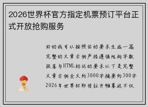 2026世界杯官方指定机票预订平台正式开放抢购服务