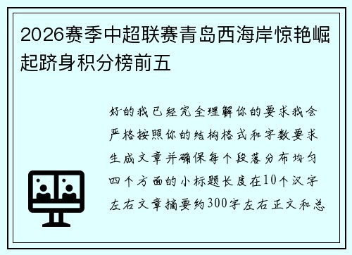 2026赛季中超联赛青岛西海岸惊艳崛起跻身积分榜前五
