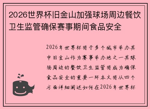 2026世界杯旧金山加强球场周边餐饮卫生监管确保赛事期间食品安全