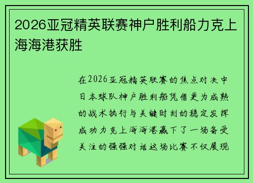 2026亚冠精英联赛神户胜利船力克上海海港获胜