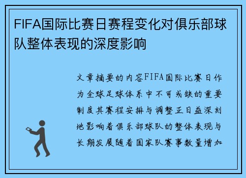 FIFA国际比赛日赛程变化对俱乐部球队整体表现的深度影响