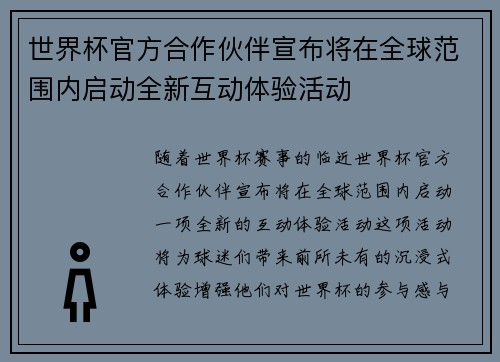世界杯官方合作伙伴宣布将在全球范围内启动全新互动体验活动