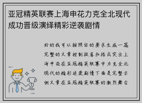 亚冠精英联赛上海申花力克全北现代成功晋级演绎精彩逆袭剧情