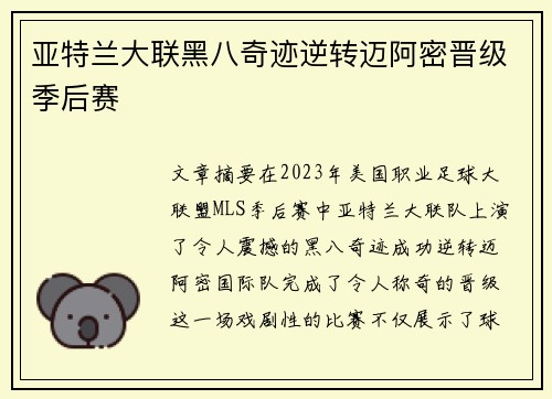 亚特兰大联黑八奇迹逆转迈阿密晋级季后赛