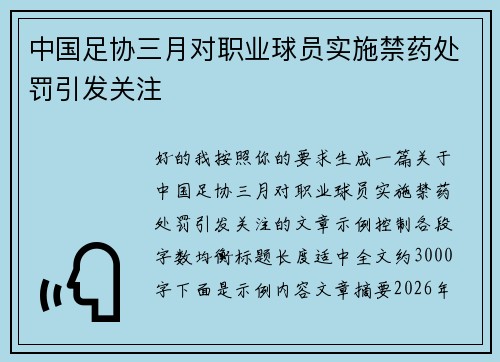 中国足协三月对职业球员实施禁药处罚引发关注