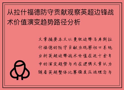 从拉什福德防守贡献观察英超边锋战术价值演变趋势路径分析