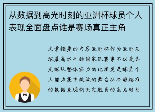 从数据到高光时刻的亚洲杯球员个人表现全面盘点谁是赛场真正主角