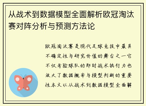 从战术到数据模型全面解析欧冠淘汰赛对阵分析与预测方法论