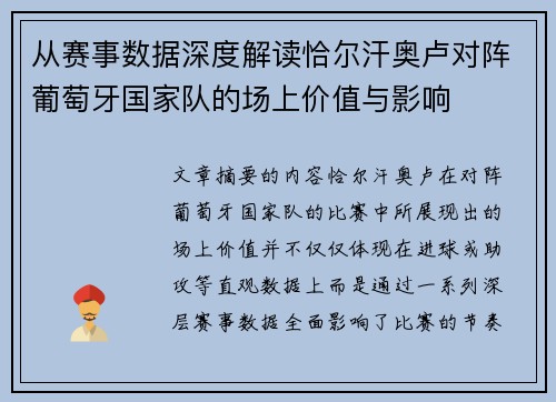 从赛事数据深度解读恰尔汗奥卢对阵葡萄牙国家队的场上价值与影响