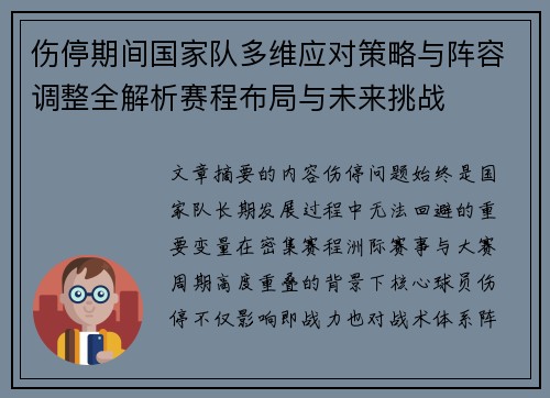 伤停期间国家队多维应对策略与阵容调整全解析赛程布局与未来挑战