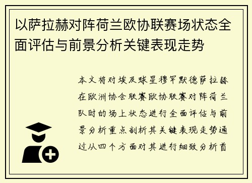 以萨拉赫对阵荷兰欧协联赛场状态全面评估与前景分析关键表现走势