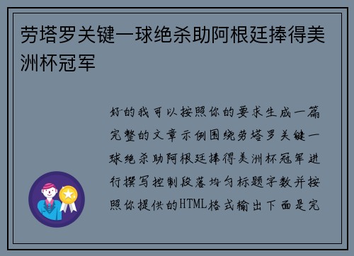 劳塔罗关键一球绝杀助阿根廷捧得美洲杯冠军