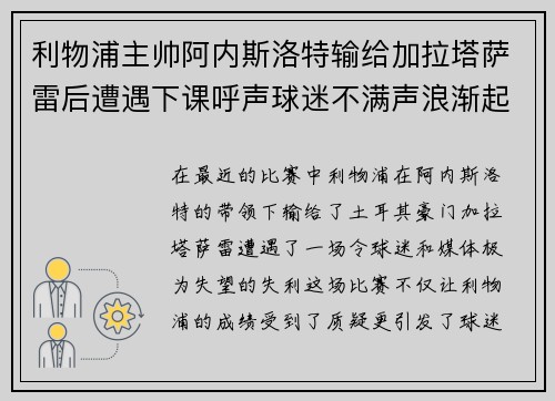 利物浦主帅阿内斯洛特输给加拉塔萨雷后遭遇下课呼声球迷不满声浪渐起