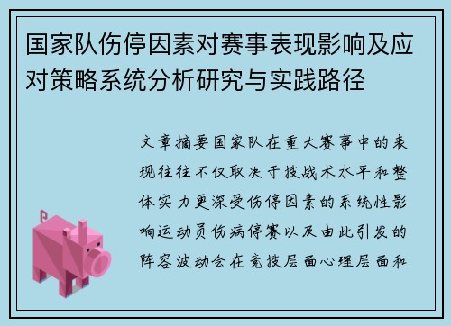 国家队伤停因素对赛事表现影响及应对策略系统分析研究与实践路径 国家队伤停因素对赛事表现影响及应对策略系统分析研究与实践路径