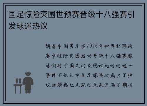 国足惊险突围世预赛晋级十八强赛引发球迷热议