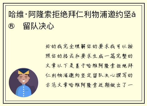哈维·阿隆索拒绝拜仁利物浦邀约坚定留队决心