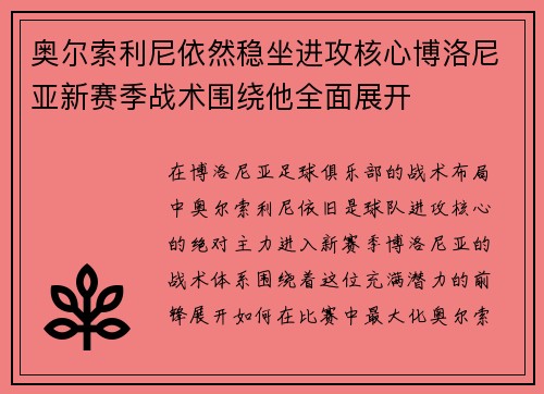 奥尔索利尼依然稳坐进攻核心博洛尼亚新赛季战术围绕他全面展开 奥尔索利尼依然稳坐进攻核心博洛尼亚新赛季战术围绕他全面展开