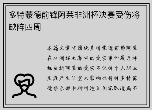 多特蒙德前锋阿莱非洲杯决赛受伤将缺阵四周