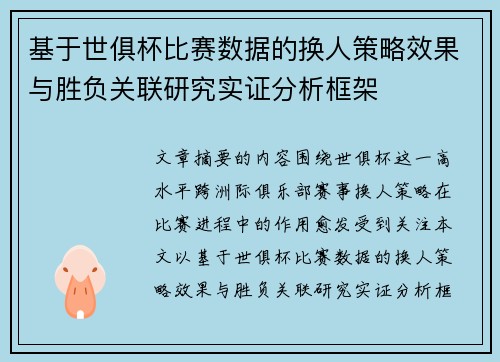 基于世俱杯比赛数据的换人策略效果与胜负关联研究实证分析框架