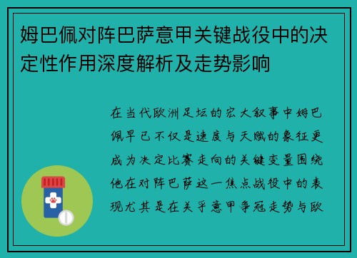 姆巴佩对阵巴萨意甲关键战役中的决定性作用深度解析及走势影响 姆巴佩对阵巴萨意甲关键战役中的决定性作用深度解析及走势影响