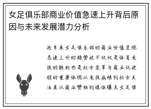 女足俱乐部商业价值急速上升背后原因与未来发展潜力分析