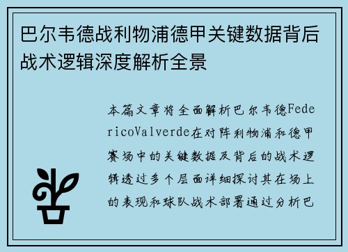 巴尔韦德战利物浦德甲关键数据背后战术逻辑深度解析全景 巴尔韦德战利物浦德甲关键数据背后战术逻辑深度解析全景