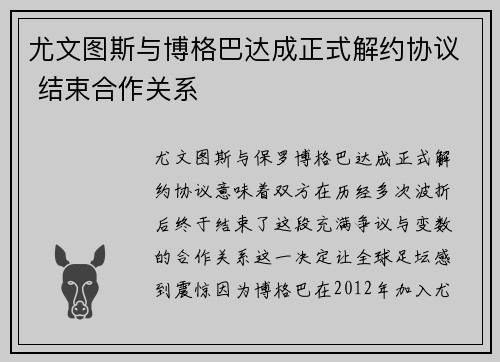 尤文图斯与博格巴达成正式解约协议 结束合作关系