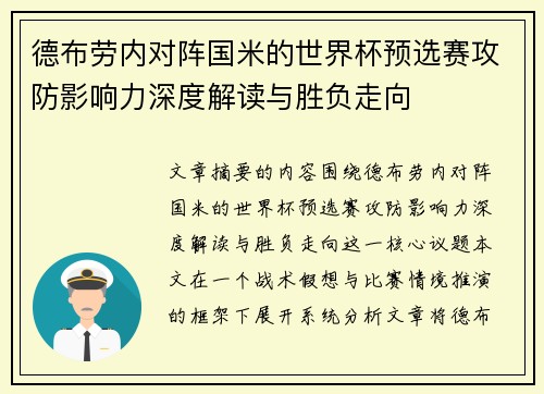 德布劳内对阵国米的世界杯预选赛攻防影响力深度解读与胜负走向