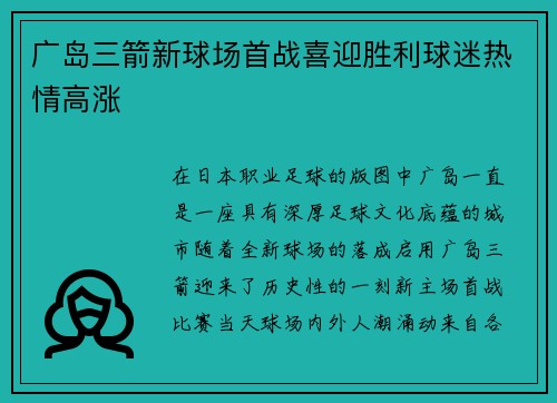 广岛三箭新球场首战喜迎胜利球迷热情高涨