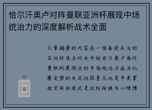 恰尔汗奥卢对阵曼联亚洲杯展现中场统治力的深度解析战术全面 恰尔汗奥卢对阵曼联亚洲杯展现中场统治力的深度解析战术全面