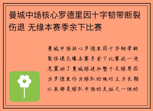 曼城中场核心罗德里因十字韧带断裂伤退 无缘本赛季余下比赛