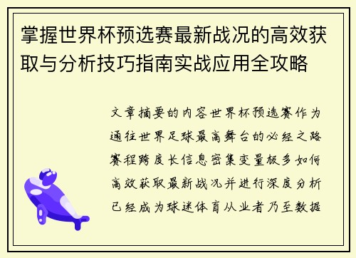 掌握世界杯预选赛最新战况的高效获取与分析技巧指南实战应用全攻略 掌握世界杯预选赛最新战况的高效获取与分析技巧指南实战应用全攻略