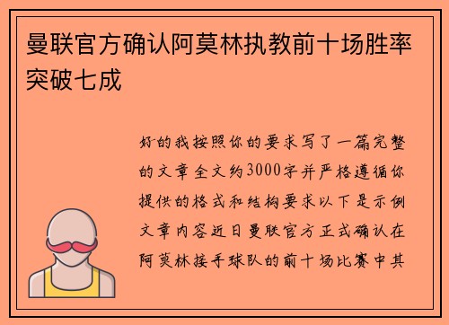 曼联官方确认阿莫林执教前十场胜率突破七成