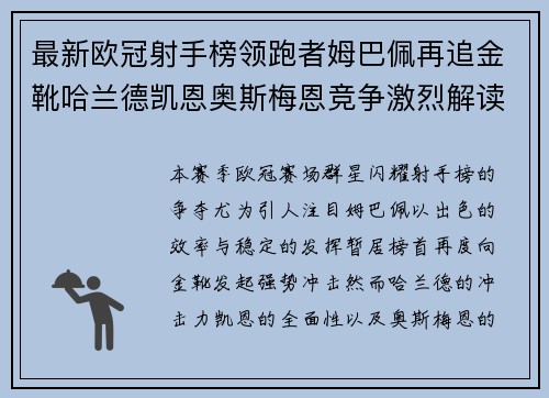 最新欧冠射手榜领跑者姆巴佩再追金靴哈兰德凯恩奥斯梅恩竞争激烈解读
