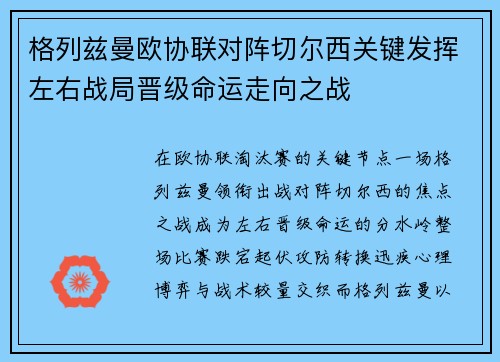 格列兹曼欧协联对阵切尔西关键发挥左右战局晋级命运走向之战