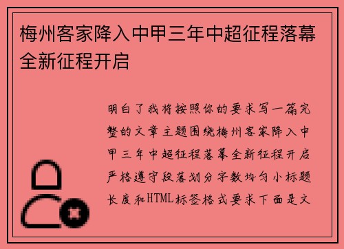 梅州客家降入中甲三年中超征程落幕全新征程开启 梅州客家降入中甲三年中超征程落幕全新征程开启