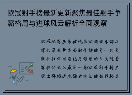 欧冠射手榜最新更新聚焦最佳射手争霸格局与进球风云解析全面观察