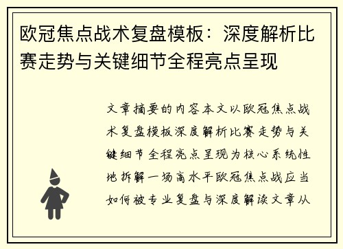 欧冠焦点战术复盘模板：深度解析比赛走势与关键细节全程亮点呈现