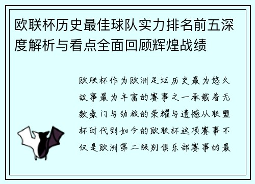 欧联杯历史最佳球队实力排名前五深度解析与看点全面回顾辉煌战绩