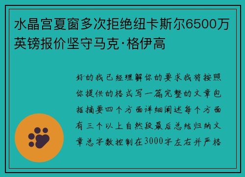 水晶宫夏窗多次拒绝纽卡斯尔6500万英镑报价坚守马克·格伊高