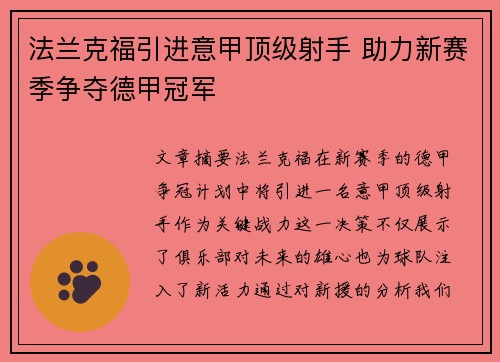 法兰克福引进意甲顶级射手 助力新赛季争夺德甲冠军