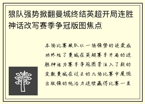 狼队强势掀翻曼城终结英超开局连胜神话改写赛季争冠版图焦点