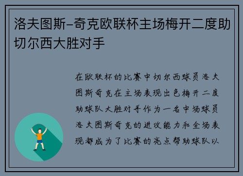 洛夫图斯-奇克欧联杯主场梅开二度助切尔西大胜对手 洛夫图斯-奇克欧联杯主场梅开二度助切尔西大胜对手