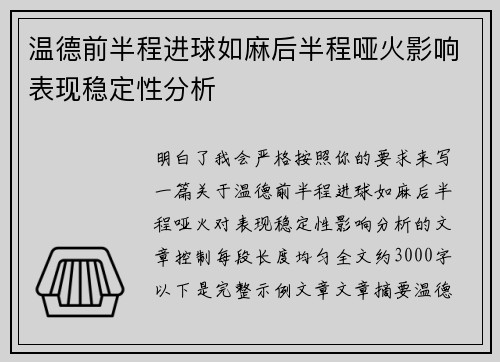 温德前半程进球如麻后半程哑火影响表现稳定性分析