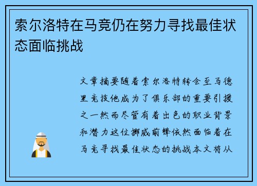 索尔洛特在马竞仍在努力寻找最佳状态面临挑战