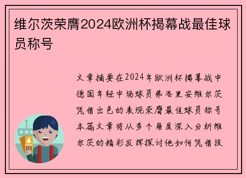 维尔茨荣膺2024欧洲杯揭幕战最佳球员称号
