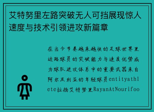 艾特努里左路突破无人可挡展现惊人速度与技术引领进攻新篇章