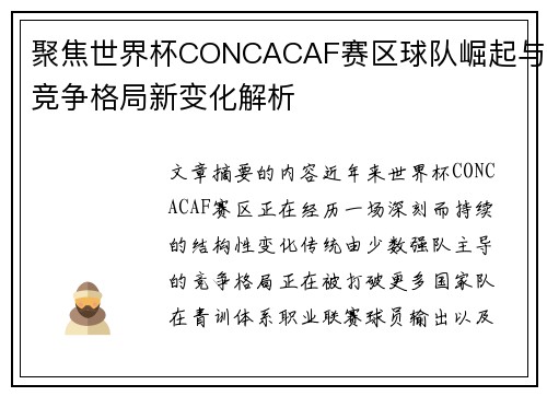 聚焦世界杯CONCACAF赛区球队崛起与竞争格局新变化解析 聚焦世界杯CONCACAF赛区球队崛起与竞争格局新变化解析